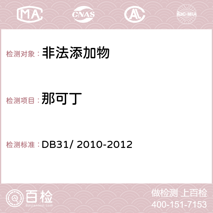 那可丁 《食品安全地方标准 火锅食品中罂粟碱、吗啡、那可丁、可待因和蒂巴因的测定 液相色谱-串联质谱法》 DB31/ 2010-2012