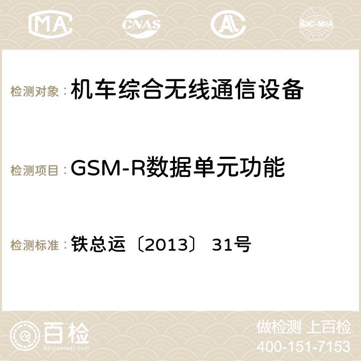 GSM-R数据单元功能 《机车综合无线通信设备车次号人工确认功能技术规范》 铁总运〔2013〕 31号 3.1,3.2,3.3