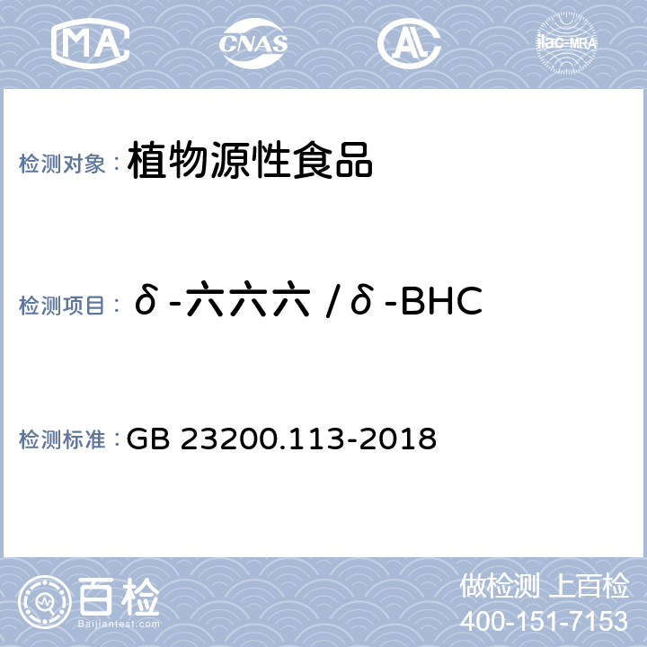 δ-六六六 /δ-BHC 食品安全国家标准 植物源性食品中208种农药及其代谢物残留量的测定 气相色谱-质谱联用法 GB 23200.113-2018