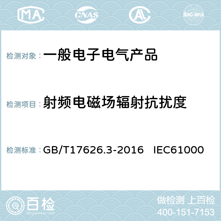 射频电磁场辐射抗扰度 电磁兼容 试验和测量技术 射频电磁场辐射抗扰度试验 GB/T17626.3-2016 IEC61000-4-3:2010 EN61000-4-3:2010
