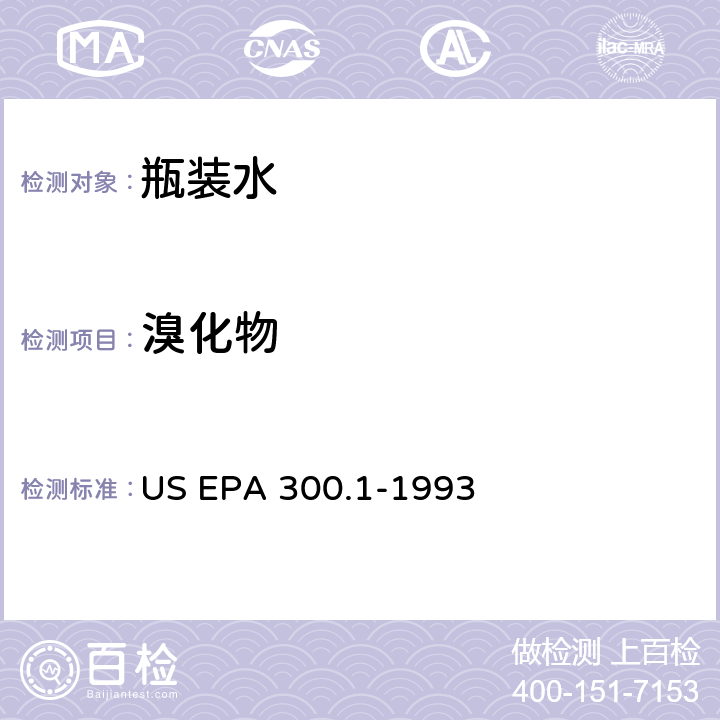 溴化物 离子色谱法检测饮用水中无极阴离子 US EPA 300.1-1993