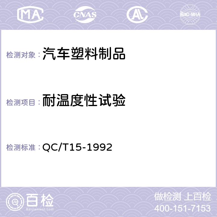 耐温度性试验 汽车塑料制品通用试验方法 QC/T15-1992