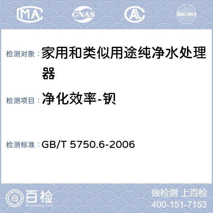 净化效率-钡 GB/T 5750.6-2006 生活饮用水标准检验方法 金属指标