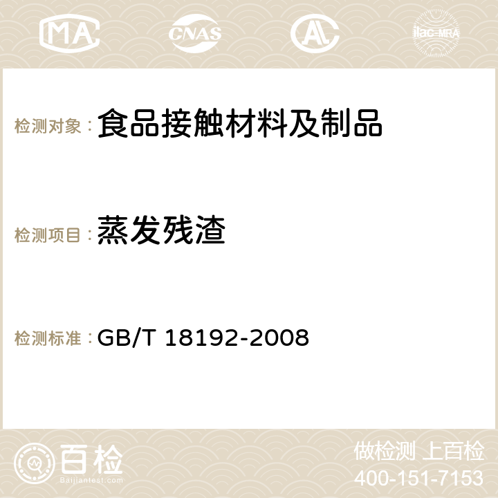 蒸发残渣 液体食品无菌包装用纸基复合材料 GB/T 18192-2008 7.6.1