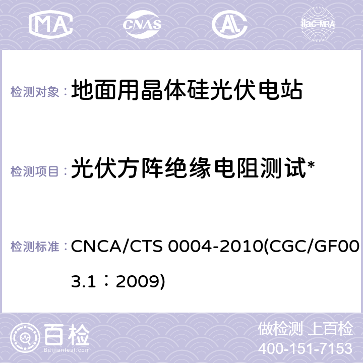 光伏方阵绝缘电阻测试* 并网光伏发电系统工程验收基本要求 CNCA/CTS 0004-2010(CGC/GF003.1：2009) 9.6