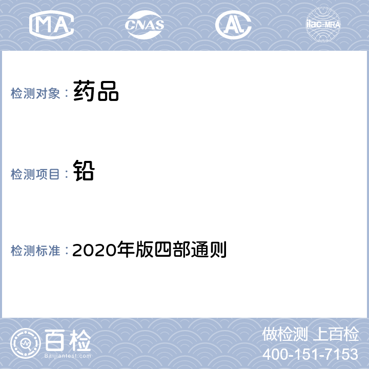 铅 《中国药典》 2020年版四部通则 2321