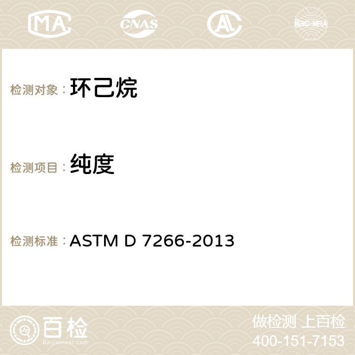 纯度 用气相色谱法分析环己胺的标准试验方法(外标准) ASTM D 7266-2013