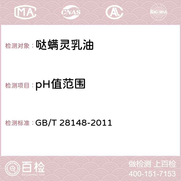 pH值范围 《哒螨灵乳油》 GB/T 28148-2011 4.6