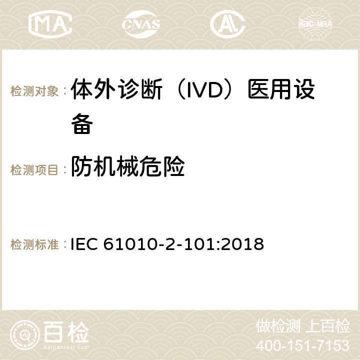 防机械危险 测量、控制和实验室用电气设备的安全要求. 第2-101部分：体外诊断（IVD）医用设备的专用要求 IEC 61010-2-101:2018 7