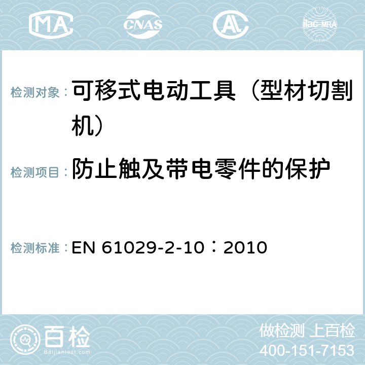 防止触及带电零件的保护 手持式、可移式电动工具和园林工具的安全 第311部分:可移式型材切割机的专用要求 EN 61029-2-10：2010 9