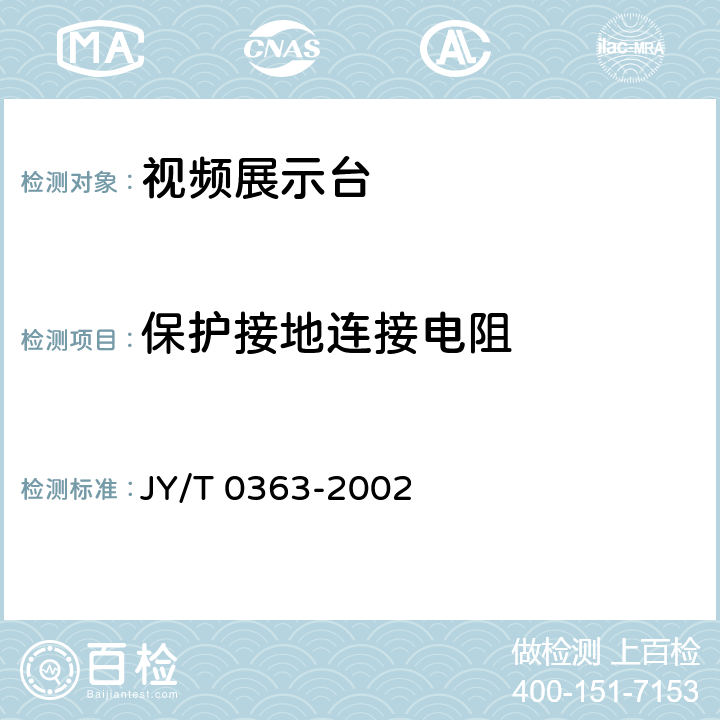 保护接地连接电阻 视频展示台 JY/T 0363-2002 6.4