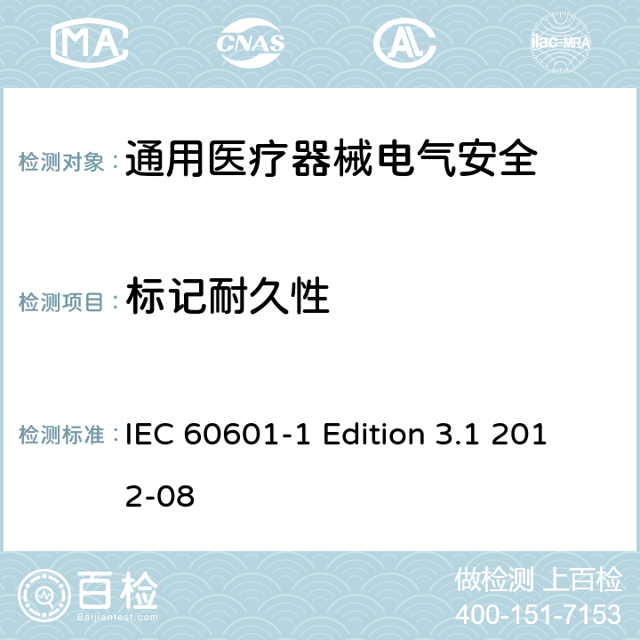 标记耐久性 医用电气设备 第1部分安全通用要求 IEC 60601-1 Edition 3.1 2012-08 7.1.3