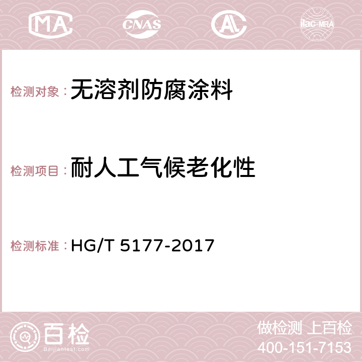 耐人工气候老化性 无溶剂防腐涂料 HG/T 5177-2017 5.4.18