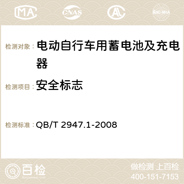 安全标志 电动自行车用蓄电池及充电器 第1部分：密封铅酸蓄电池及充电器 QB/T 2947.1-2008 5.2.9