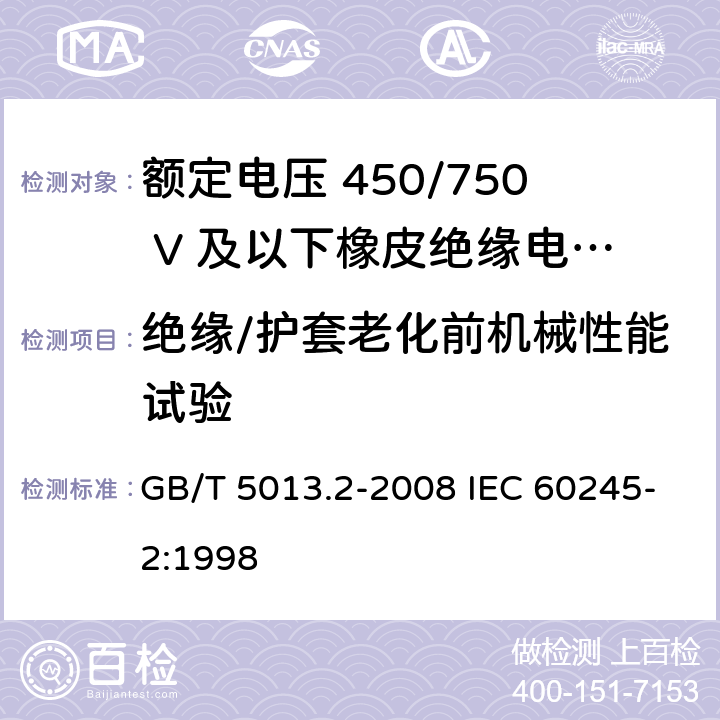 绝缘/护套老化前机械性能试验 额定电压450/750V及以下橡皮绝缘电缆 第2部分：试验方法 GB/T 5013.2-2008 IEC 60245-2:1998 4.4