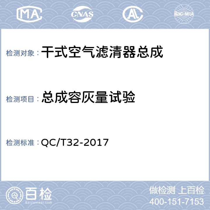 总成容灰量试验 汽车用空气滤清器试验方法 QC/T32-2017 5.1.6