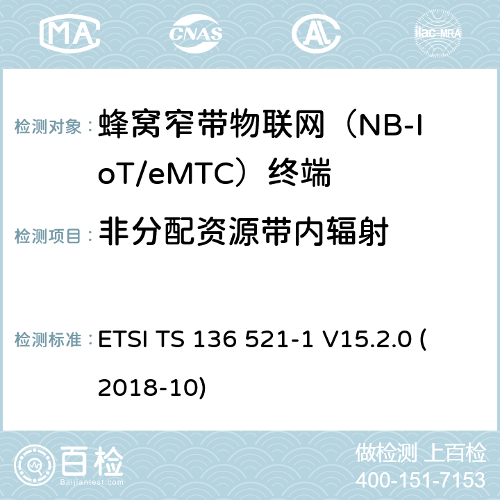 非分配资源带内辐射 LTE；改进的通用地面无线电接入（E-UTRA）；用户设备（UE）一致性规范；无线电传输和接收；第1部分：一致性试验(3GPP TS 36.521-1 version 15.2.0 Release 15) ETSI TS 136 521-1 V15.2.0 (2018-10) 6.5.2.3