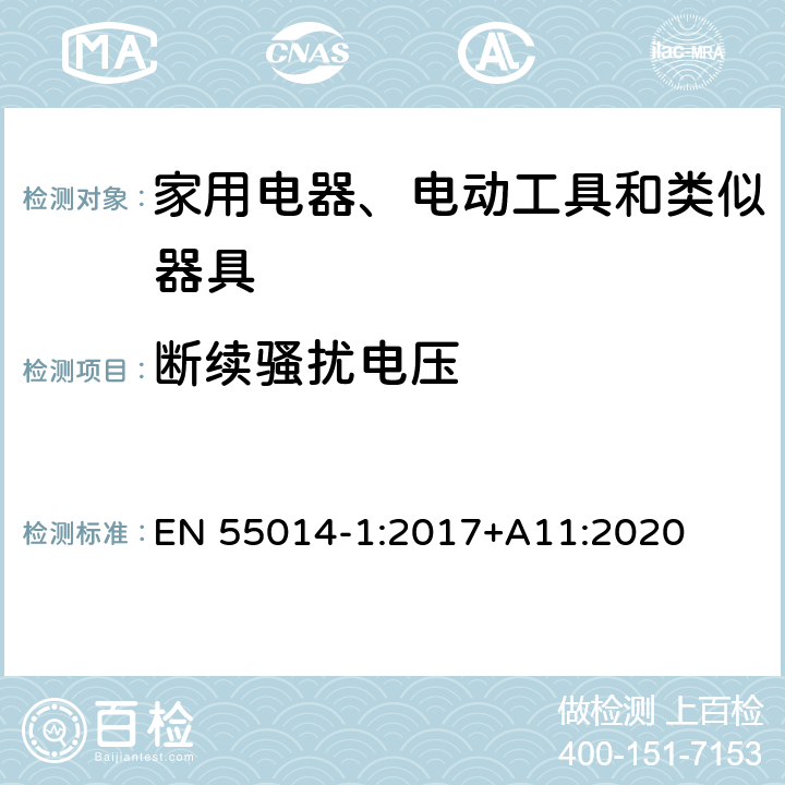 断续骚扰电压 电磁兼容 家用电器、电动工具和类似器具的要求 第1部分：发射 EN 55014-1:2017+A11:2020 4.2