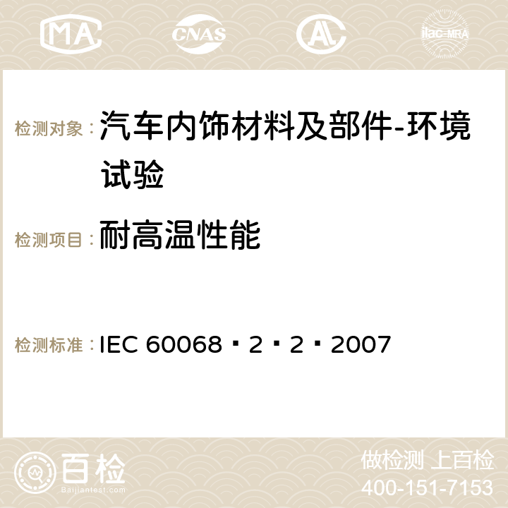 耐高温性能 IEC 60068-2-2 电工电子产品环境试验 第2部分：试验方法 试验B：高温 IEC 60068–2–2–2007