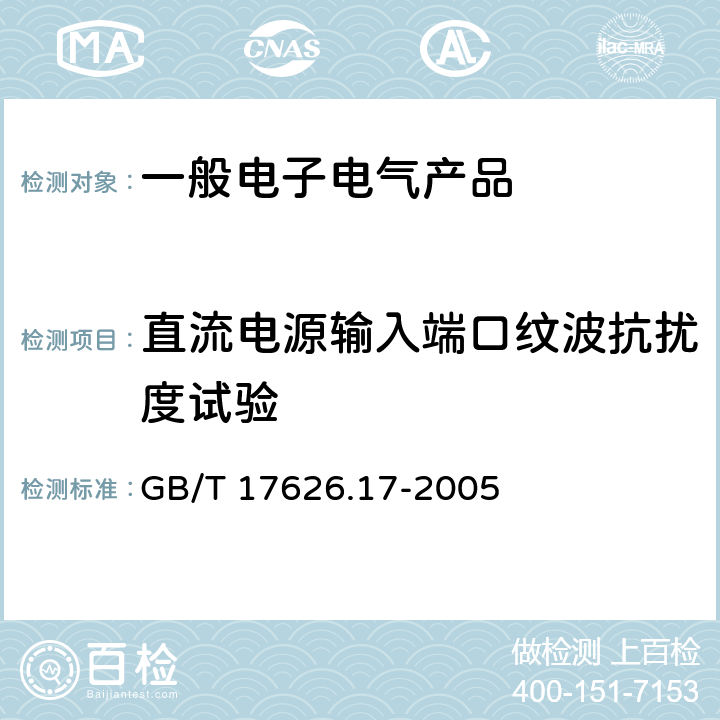 直流电源输入端口纹波抗扰度试验 电磁兼容 试验和测量技术 直流电源输入端口纹波抗扰度试验 GB/T 17626.17-2005 6.2