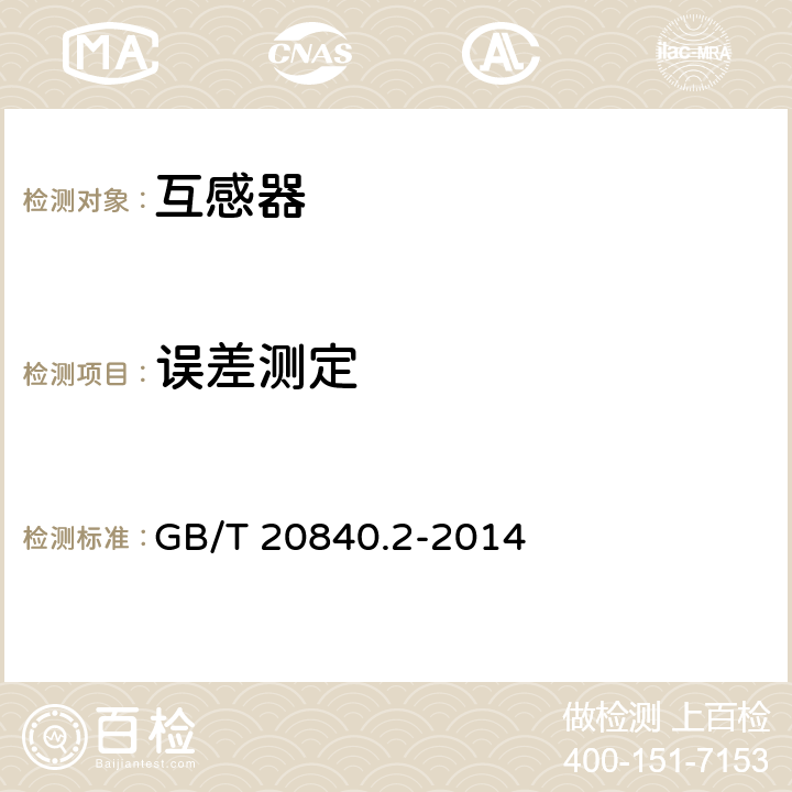 误差测定 GB/T 20840.2-2014 【强改推】互感器 第2部分:电流互感器的补充技术要求