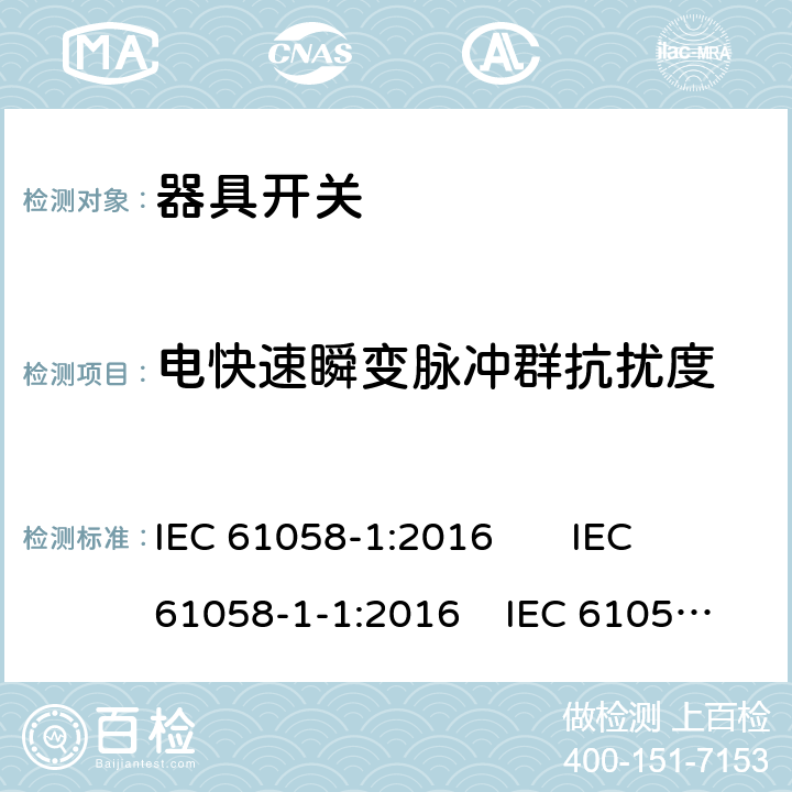 电快速瞬变脉冲群抗扰度 器具开关 第1部分：通用要求;器具开关 第1-1部分：机械开关要求;器具开关 第1-2部分：电子开关要求 IEC 61058-1:2016 IEC 61058-1-1:2016 IEC 61058-1-2:2016 25