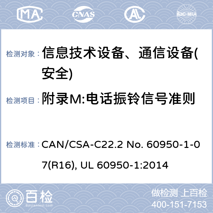 附录M:电话振铃信号准则 信息技术设备-安全 第1部分 通用要求 CAN/CSA-C22.2 No. 60950-1-07(R16), UL 60950-1:2014 附录M