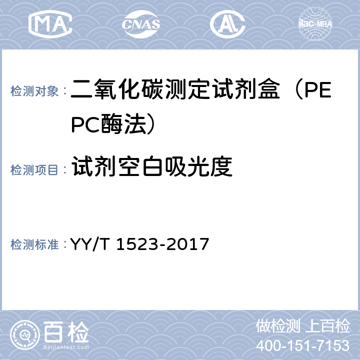 试剂空白吸光度 二氧化碳测定试剂盒（PEPC酶法） YY/T 1523-2017 3.3