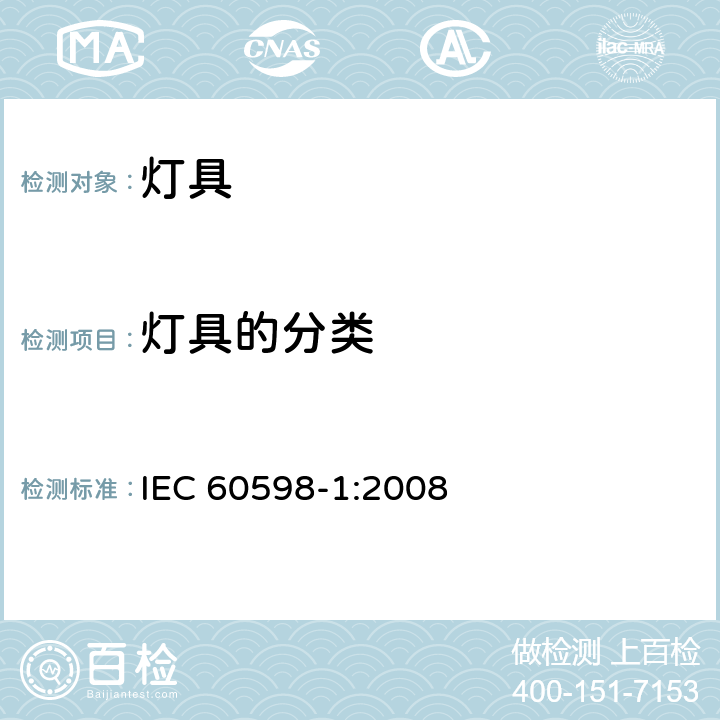 灯具的分类 IEC 60598-1-2008 灯具 第1部分:一般要求和试验