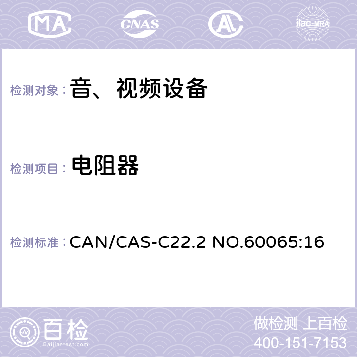 电阻器 音频、视频及类似电子设备 安全要求 CAN/CAS-C22.2 NO.60065:16 14.2