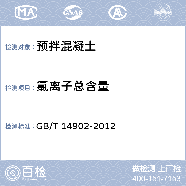 氯离子总含量 预拌混凝土 GB/T 14902-2012 9.4