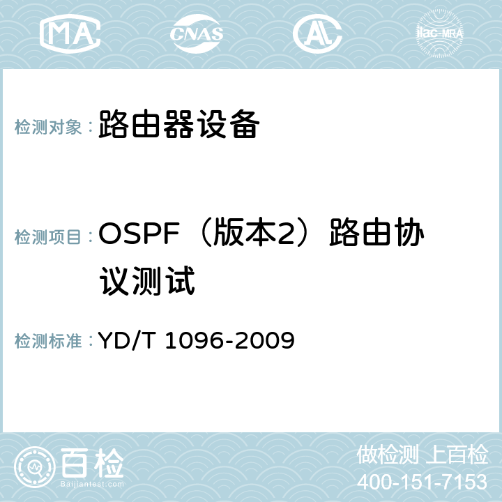 OSPF（版本2）路由协议测试 路由器设备技术要求 边缘路由器 YD/T 1096-2009 10.2.2