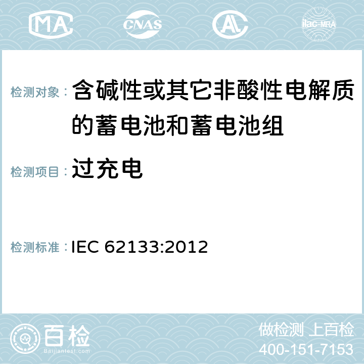 过充电 含碱性或其他非酸性电解质的蓄电池和蓄电池组：便携式应用的密封蓄电池和蓄电池组的安全要求 IEC 62133:2012 7.3.8