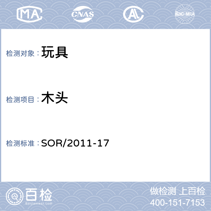 木头 加拿大消费者产品安全法案 玩具条例 SOR/2011-17 11