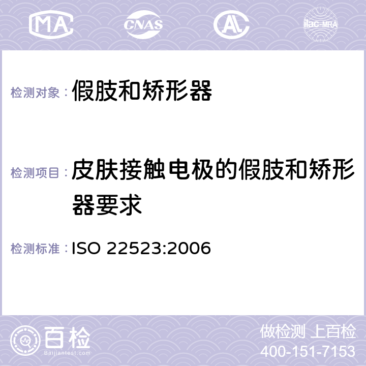皮肤接触电极的假肢和矫形器要求 假肢和矫形器 要求和试验方法 ISO 22523:2006 8.5