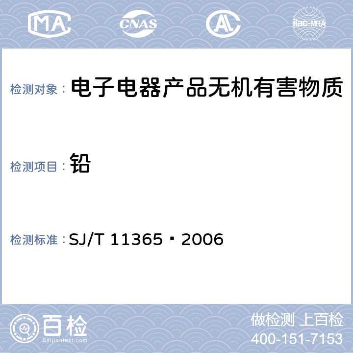 铅 电子信息产品中有害物质的检测方法 SJ/T 11365—2006