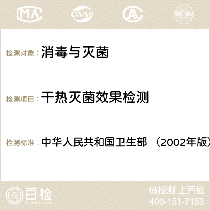 干热灭菌效果检测 《消毒技术规范》  中华人民共和国卫生部 （2002年版） 2.1.5.1