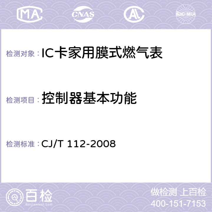 控制器基本功能 IC卡家用膜式燃气表 CJ/T 112-2008 7.3.1 7.3.2 7.3.3 7.4.1 7.4.2 7.4.3 7.4.4