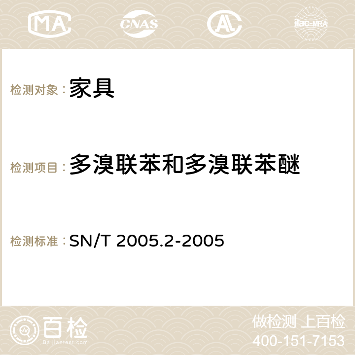 多溴联苯和多溴联苯醚 电子电气产品中多溴联苯和多溴联苯醚的测定 第2部分：气相色谱-质谱法 SN/T 2005.2-2005 7