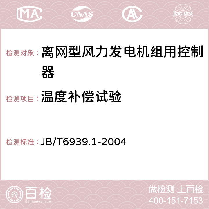 温度补偿试验 JB/T 6939.1-2004 离网型风力发电机组用控制器 第1部分:技术条件