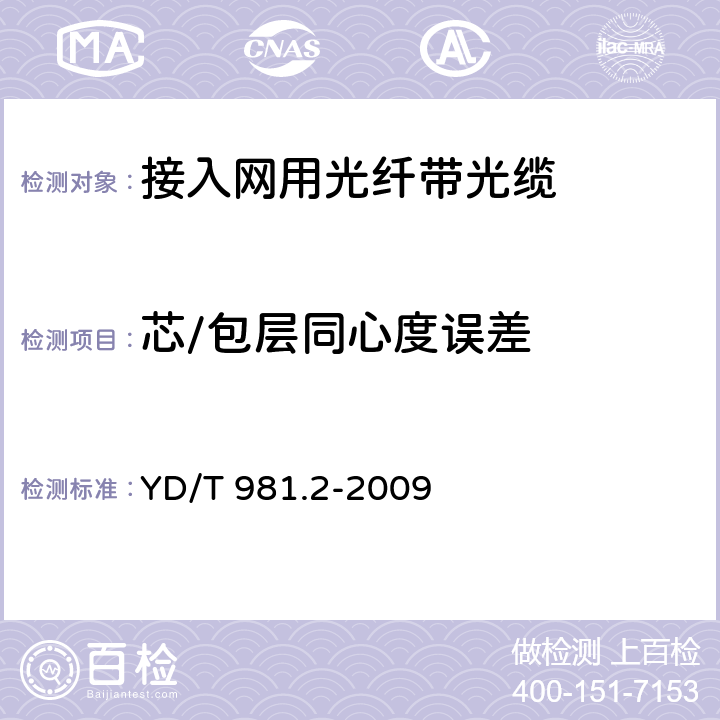 芯/包层同心度误差 接入网用光纤带光缆 第2部分:中心管式 YD/T 981.2-2009 4.3.1