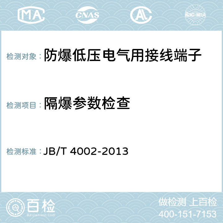 隔爆参数检查 防爆低压电气用接线端子 JB/T 4002-2013 6.7