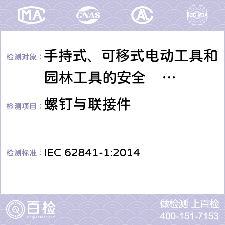 螺钉与联接件 手持式、可移式电动工具和园林工具的安全 第一部分：通用要求 
IEC 62841-1:2014 27