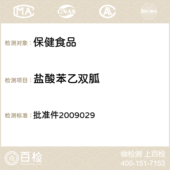 盐酸苯乙双胍 批准件2009029 国家食品药品监督管理局检验补充检验方法和检验项目 