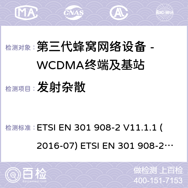 发射杂散 WCDMA数字蜂窝移动通信系统电磁兼容性要求和测量方法第2部分:基站及其辅助设备 ETSI EN 301 908-2 V11.1.1 (2016-07) ETSI EN 301 908-2 V11.1.2 (2017-08) 4.2