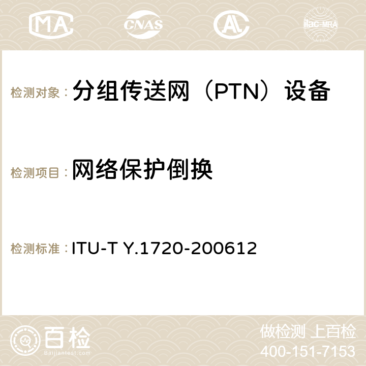 网络保护倒换 ITU-T Y.1720-2006 MPLS网络的保护倒换