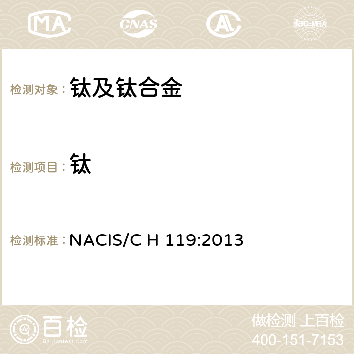 钛 NACIS/C H 119:2013 和合金 含量的测定 电感耦合等离子体发射光谱法 