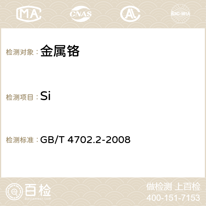 Si 金属铬 硅含量的测定 高氯酸重量法 GB/T 4702.2-2008