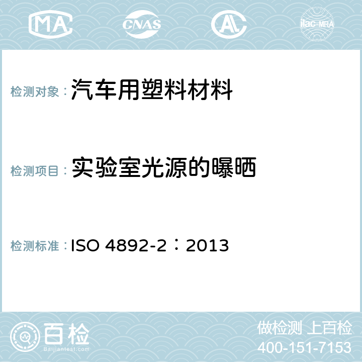 实验室光源的曝晒 ISO 4892-2-2013 塑料 实验室光源暴露方法 第2部分:氙弧灯
