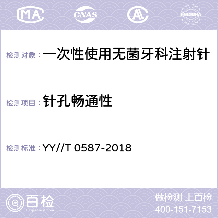 针孔畅通性 一次性使用无菌牙科注射针 YY//T 0587-2018 6.3